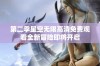 第二季星空无限高清免费观看全新冒险即将开启