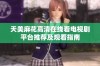 天美麻花高清在线看电视剧平台推荐及观看指南