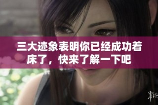 三大迹象表明你已经成功着床了，快来了解一下吧