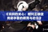《妈妈的关心：如何正确使用避孕套的教育与启示》