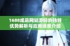1688成品网站源码的独特优势解析与应用场景介绍