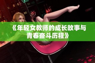 《年轻女教师的成长故事与青春奋斗历程》
