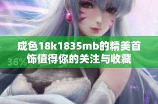 成色18k1835mb的精美首饰值得你的关注与收藏