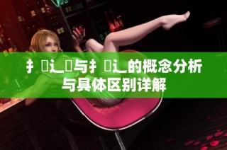 扌喿辶畑与扌喿辶的概念分析与具体区别详解