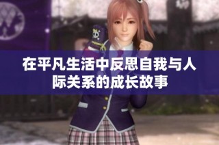 在平凡生活中反思自我与人际关系的成长故事