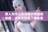 男人为什么在关键时刻选择加速，这背后隐藏了哪些真实原因