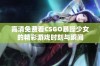 高清免费看CSGO暴躁少女的精彩游戏时刻与瞬间