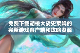 免费下载胡桃大战史莱姆的完整游戏客户端和攻略资源分享