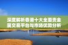 深度解析香港十大全面贵金属交易平台与市场优势分析