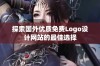 探索国外优质免费Logo设计网站的最佳选择