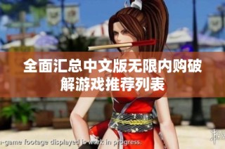 全面汇总中文版无限内购破解游戏推荐列表