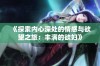 《探索内心深处的情感与欲望之旅：丰满的欲妇》