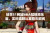 畅享51网站NBA短视频乐趣，实时追踪比赛精彩瞬间