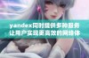 yandex同时提供多种服务让用户实现更高效的网络体验