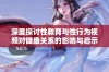 深度探讨性教育与性行为视频对健康关系的影响与启示