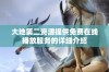 大地第二资源提供免费在线播放服务的详细介绍