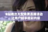 B站推出大型免费直播活动，让用户畅享精彩内容