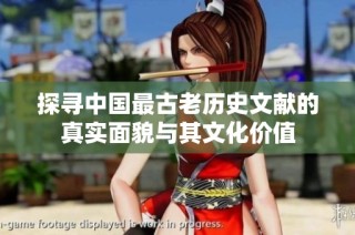 探寻中国最古老历史文献的真实面貌与其文化价值