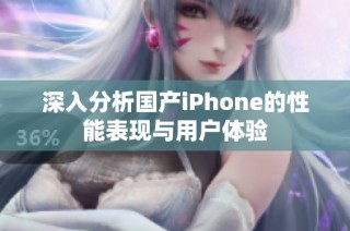 深入分析国产iPhone的性能表现与用户体验