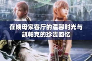 在姨母家客厅的温馨时光与凯帕克的珍贵回忆
