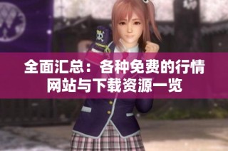 全面汇总：各种免费的行情网站与下载资源一览