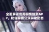 全面解读优秀舆情监测APP，助你掌握公众舆论动态