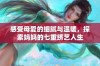 感受母爱的细腻与温暖，探索妈妈的七重绣艺人生