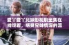 爱丫爱丫兄妹影视剧全集在线观看，感受兄妹情深的温暖故事