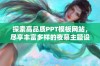 探索高品质PPT模板网站，尽享丰富多样的夜幕主题设计选择