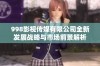 998影视传媒有限公司全新发展战略与市场前景解析