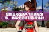 魅影直播全新9.1免费版发布，畅享无限精彩直播体验