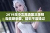 2019年中文高清第三季预告震撼来袭，精彩不容错过