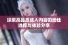 探索高品质成人内容的绝佳选择与体验分享