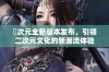 囧次元全新版本发布，引领二次元文化的新潮流体验
