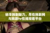 畅享韩剧魅力，尽在韩剧网与韩剧tv在线观看平台