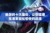 吸阴的十大益处，让你健康生活更轻松愉快的选择