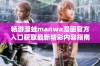 畅游漫蛙manwa漫画官方入口获取最新精彩内容指南