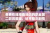 免费在线观看妈妈的职业第二部完整版，畅享精彩剧情与感人故事