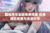 国色芳华全剧免费观看 在线观影指南与资源分享