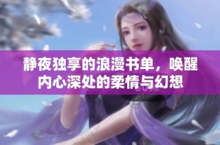 静夜独享的浪漫书单，唤醒内心深处的柔情与幻想