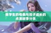 我学生的母亲与孩子成长的点滴故事分享