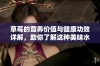 草莓的营养价值与健康功效详解，助你了解这种美味水果