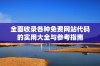 全面收录各种免费网站代码的实用大全与参考指南