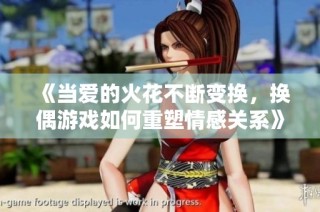 《当爱的火花不断变换，换偶游戏如何重塑情感关系》