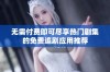 无需付费即可尽享热门剧集的免费追剧应用推荐