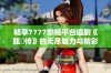 畅享7777影视平台追剧《甄嬛传》的无尽魅力与精彩剧情
