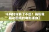 《妈妈你真了不起！请帮我解决困境的电影插曲》