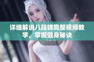 详细解说八段锦完整视频教学，掌握健身秘诀