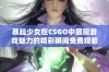 暴躁少女在CSGO中展现游戏魅力的精彩瞬间免费观看