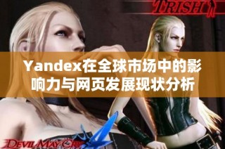 Yandex在全球市场中的影响力与网页发展现状分析